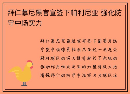 拜仁慕尼黑官宣签下帕利尼亚 强化防守中场实力