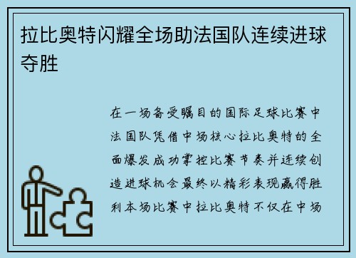 拉比奥特闪耀全场助法国队连续进球夺胜