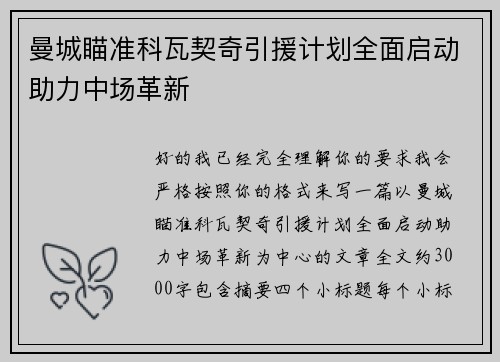 曼城瞄准科瓦契奇引援计划全面启动助力中场革新