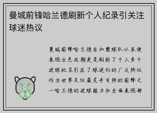 曼城前锋哈兰德刷新个人纪录引关注球迷热议