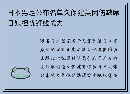 日本男足公布名单久保建英因伤缺席日媒担忧锋线战力 日本男足公布名单久保建英因伤缺席日媒担忧锋线战力