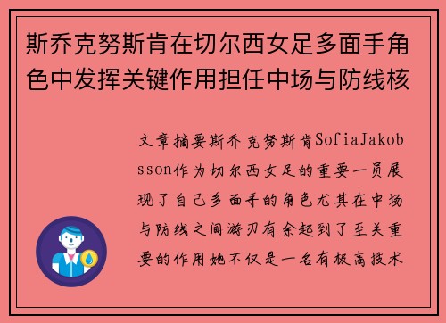 斯乔克努斯肯在切尔西女足多面手角色中发挥关键作用担任中场与防线核心 斯乔克努斯肯在切尔西女足多面手角色中发挥关键作用担任中场与防线核心