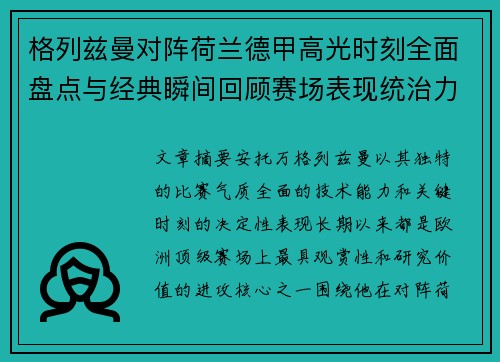 格列兹曼对阵荷兰德甲高光时刻全面盘点与经典瞬间回顾赛场表现统治力解析 格列兹曼对阵荷兰德甲高光时刻全面盘点与经典瞬间回顾赛场表现统治力解析