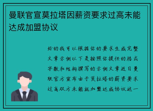 曼联官宣莫拉塔因薪资要求过高未能达成加盟协议