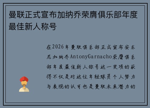 曼联正式宣布加纳乔荣膺俱乐部年度最佳新人称号
