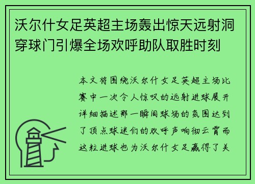 沃尔什女足英超主场轰出惊天远射洞穿球门引爆全场欢呼助队取胜时刻