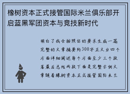 橡树资本正式接管国际米兰俱乐部开启蓝黑军团资本与竞技新时代 橡树资本正式接管国际米兰俱乐部开启蓝黑军团资本与竞技新时代