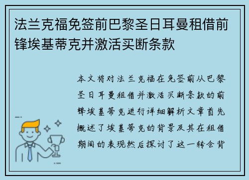 法兰克福免签前巴黎圣日耳曼租借前锋埃基蒂克并激活买断条款 法兰克福免签前巴黎圣日耳曼租借前锋埃基蒂克并激活买断条款