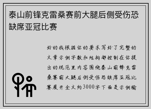 泰山前锋克雷桑赛前大腿后侧受伤恐缺席亚冠比赛 泰山前锋克雷桑赛前大腿后侧受伤恐缺席亚冠比赛
