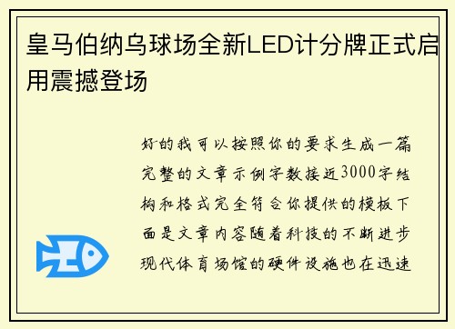 皇马伯纳乌球场全新LED计分牌正式启用震撼登场 皇马伯纳乌球场全新LED计分牌正式启用震撼登场