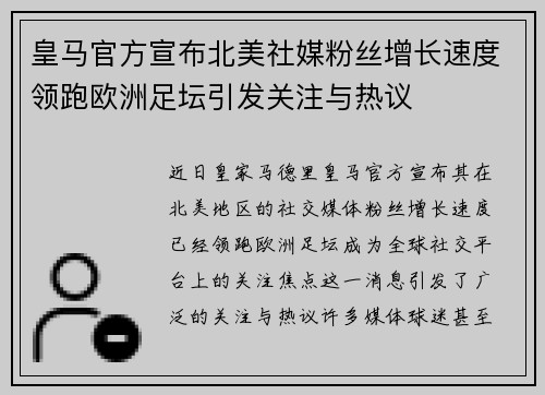 皇马官方宣布北美社媒粉丝增长速度领跑欧洲足坛引发关注与热议
