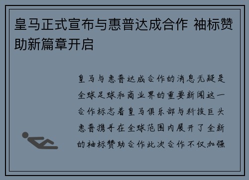 皇马正式宣布与惠普达成合作 袖标赞助新篇章开启