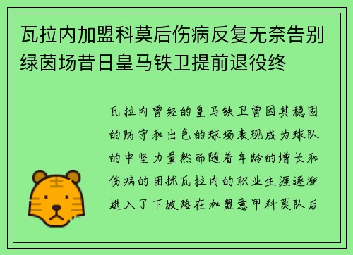 瓦拉内加盟科莫后伤病反复无奈告别绿茵场昔日皇马铁卫提前退役终