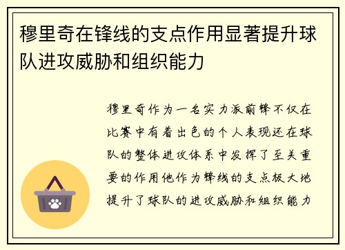 穆里奇在锋线的支点作用显著提升球队进攻威胁和组织能力
