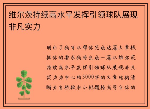 维尔茨持续高水平发挥引领球队展现非凡实力 维尔茨持续高水平发挥引领球队展现非凡实力