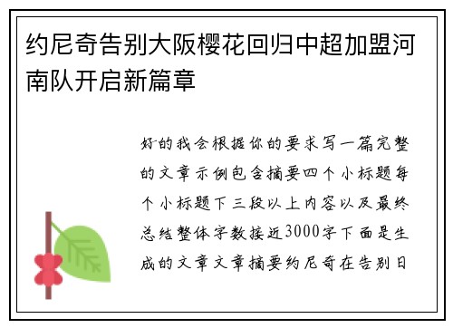 约尼奇告别大阪樱花回归中超加盟河南队开启新篇章 约尼奇告别大阪樱花回归中超加盟河南队开启新篇章