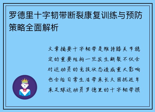 罗德里十字韧带断裂康复训练与预防策略全面解析 罗德里十字韧带断裂康复训练与预防策略全面解析