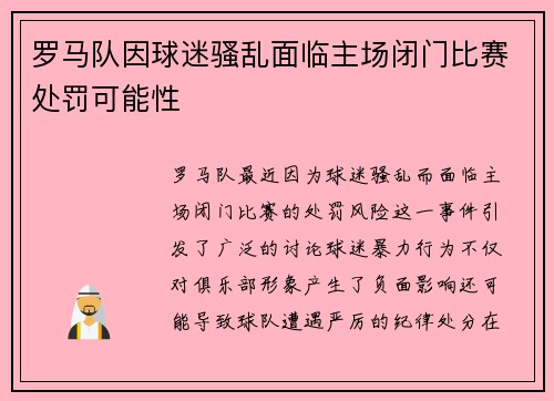 罗马队因球迷骚乱面临主场闭门比赛处罚可能性