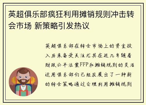英超俱乐部疯狂利用摊销规则冲击转会市场 新策略引发热议 英超俱乐部疯狂利用摊销规则冲击转会市场 新策略引发热议