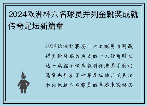 2024欧洲杯六名球员并列金靴奖成就传奇足坛新篇章 2024欧洲杯六名球员并列金靴奖成就传奇足坛新篇章