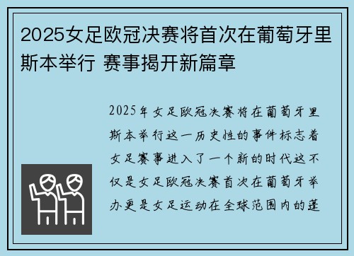 2025女足欧冠决赛将首次在葡萄牙里斯本举行 赛事揭开新篇章