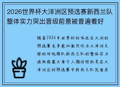 2026世界杯大洋洲区预选赛新西兰队整体实力突出晋级前景被普遍看好 2026世界杯大洋洲区预选赛新西兰队整体实力突出晋级前景被普遍看好