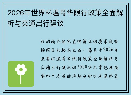 2026年世界杯温哥华限行政策全面解析与交通出行建议 2026年世界杯温哥华限行政策全面解析与交通出行建议
