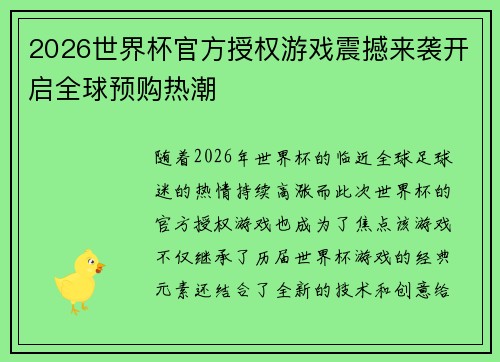 2026世界杯官方授权游戏震撼来袭开启全球预购热潮 2026世界杯官方授权游戏震撼来袭开启全球预购热潮