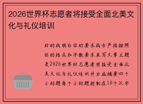 2026世界杯志愿者将接受全面北美文化与礼仪培训 2026世界杯志愿者将接受全面北美文化与礼仪培训