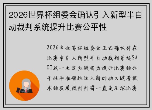 2026世界杯组委会确认引入新型半自动裁判系统提升比赛公平性