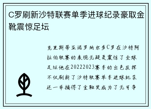 C罗刷新沙特联赛单季进球纪录豪取金靴震惊足坛 C罗刷新沙特联赛单季进球纪录豪取金靴震惊足坛