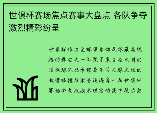世俱杯赛场焦点赛事大盘点 各队争夺激烈精彩纷呈
