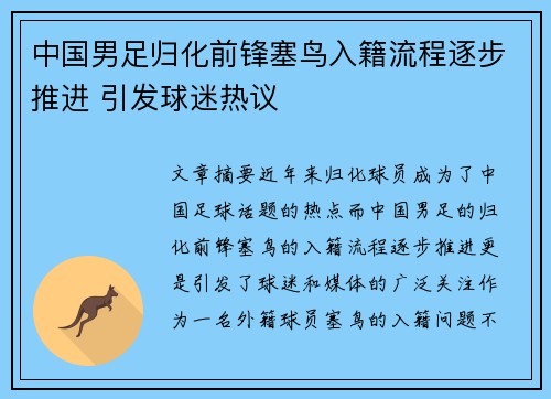 中国男足归化前锋塞鸟入籍流程逐步推进 引发球迷热议 中国男足归化前锋塞鸟入籍流程逐步推进 引发球迷热议