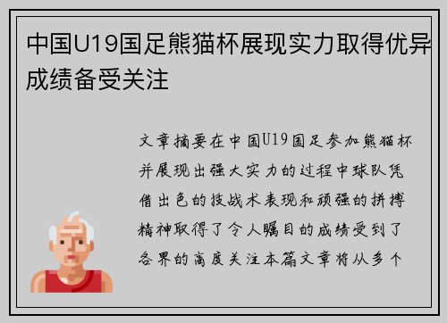 中国U19国足熊猫杯展现实力取得优异成绩备受关注 中国U19国足熊猫杯展现实力取得优异成绩备受关注