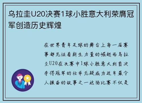 乌拉圭U20决赛1球小胜意大利荣膺冠军创造历史辉煌