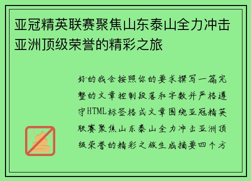 亚冠精英联赛聚焦山东泰山全力冲击亚洲顶级荣誉的精彩之旅