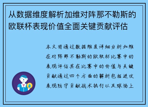 从数据维度解析加维对阵那不勒斯的欧联杯表现价值全面关键贡献评估 从数据维度解析加维对阵那不勒斯的欧联杯表现价值全面关键贡献评估