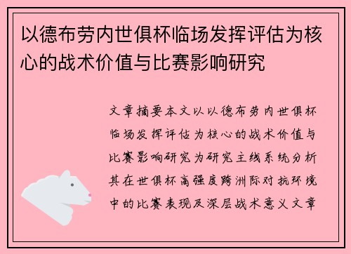 以德布劳内世俱杯临场发挥评估为核心的战术价值与比赛影响研究 以德布劳内世俱杯临场发挥评估为核心的战术价值与比赛影响研究