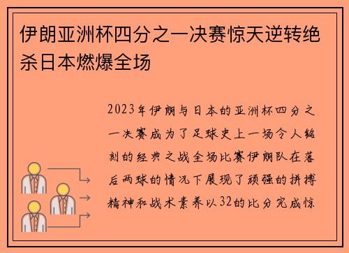伊朗亚洲杯四分之一决赛惊天逆转绝杀日本燃爆全场