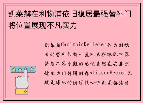 凯莱赫在利物浦依旧稳居最强替补门将位置展现不凡实力 凯莱赫在利物浦依旧稳居最强替补门将位置展现不凡实力