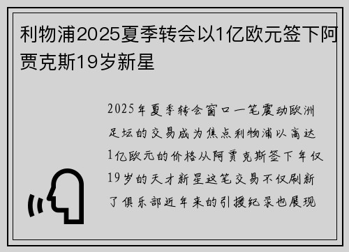 利物浦2025夏季转会以1亿欧元签下阿贾克斯19岁新星 利物浦2025夏季转会以1亿欧元签下阿贾克斯19岁新星