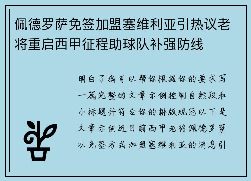 佩德罗萨免签加盟塞维利亚引热议老将重启西甲征程助球队补强防线 佩德罗萨免签加盟塞维利亚引热议老将重启西甲征程助球队补强防线