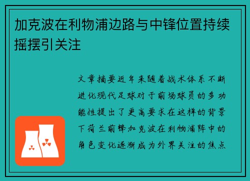 加克波在利物浦边路与中锋位置持续摇摆引关注 加克波在利物浦边路与中锋位置持续摇摆引关注