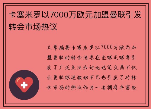 卡塞米罗以7000万欧元加盟曼联引发转会市场热议 卡塞米罗以7000万欧元加盟曼联引发转会市场热议