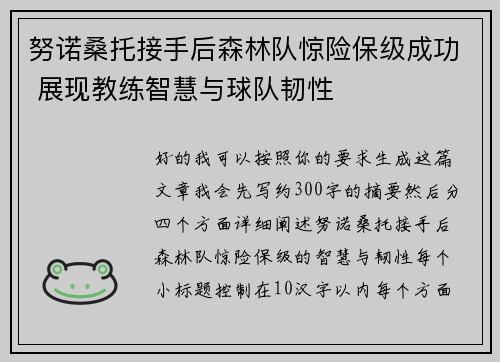 努诺桑托接手后森林队惊险保级成功 展现教练智慧与球队韧性