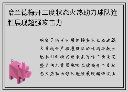 哈兰德梅开二度状态火热助力球队连胜展现超强攻击力 哈兰德梅开二度状态火热助力球队连胜展现超强攻击力