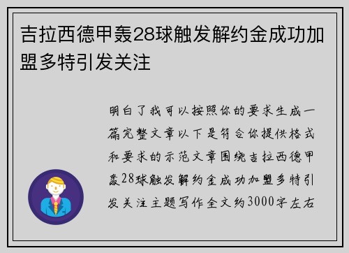 吉拉西德甲轰28球触发解约金成功加盟多特引发关注