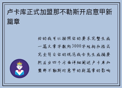 卢卡库正式加盟那不勒斯开启意甲新篇章