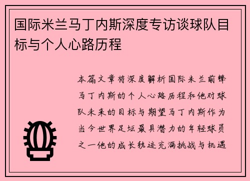 国际米兰马丁内斯深度专访谈球队目标与个人心路历程 国际米兰马丁内斯深度专访谈球队目标与个人心路历程