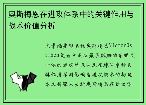 奥斯梅恩在进攻体系中的关键作用与战术价值分析 奥斯梅恩在进攻体系中的关键作用与战术价值分析